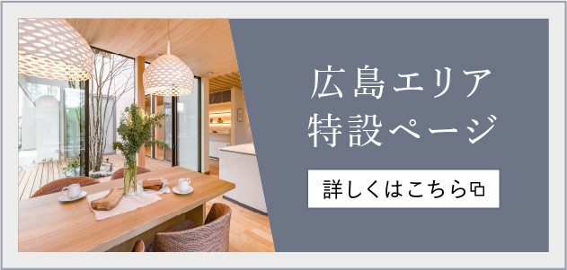 広島エリア特設ページ 詳しくはこちら