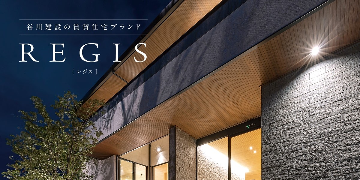 谷川建設の賃貸住宅ブランド　REGIS[レジス]
