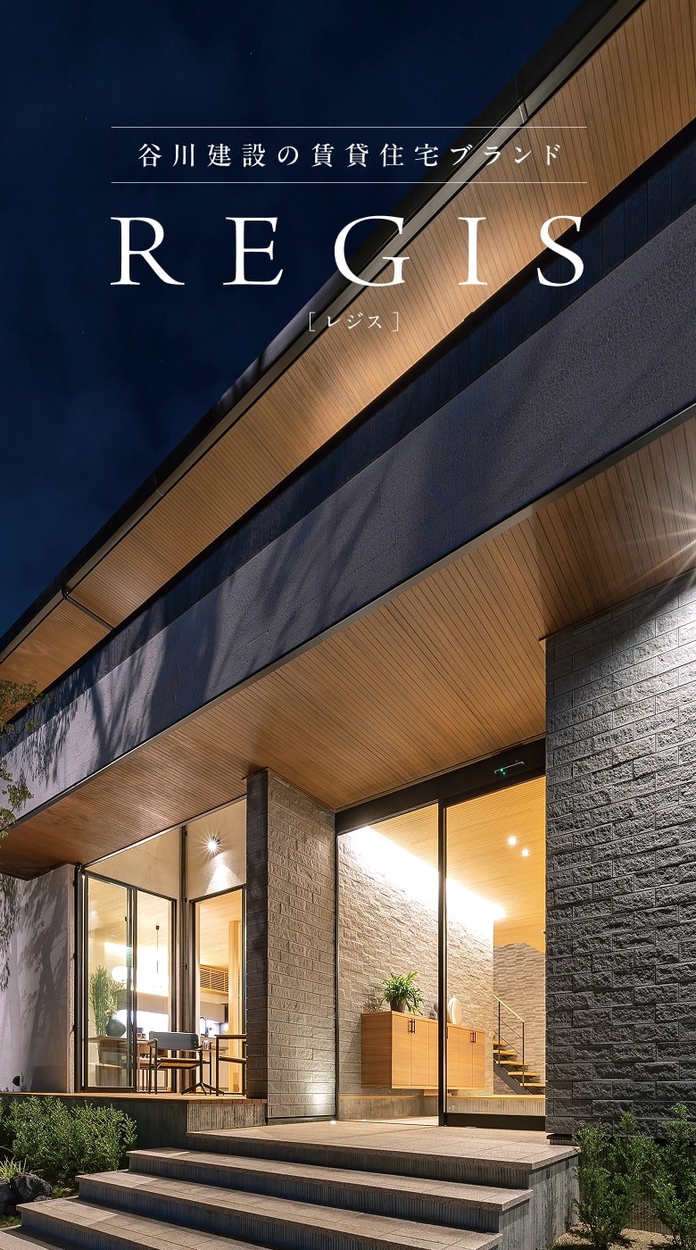 谷川建設の賃貸住宅ブランド　REGIS[レジス]