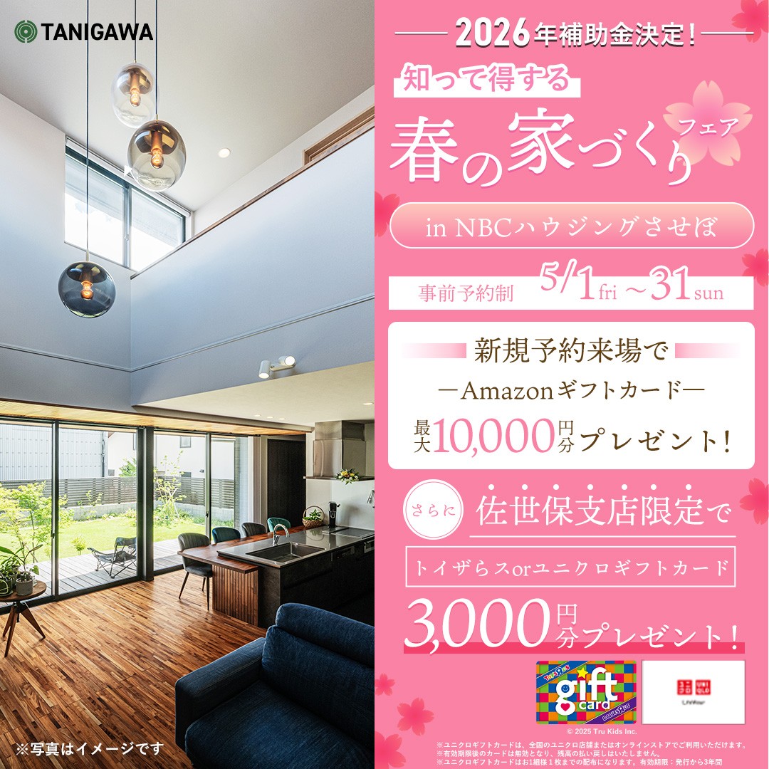 佐世保】2026年補助金決定！知って得する 春の家づくりフェア｜佐世保