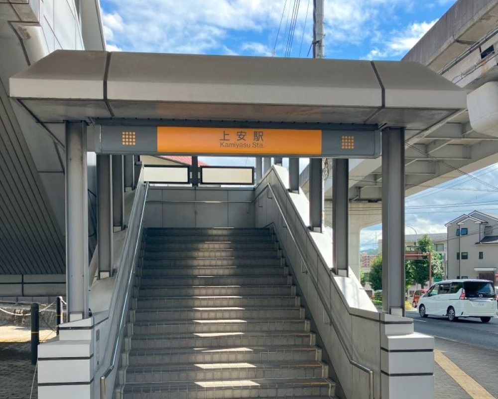 アストラムライン上安駅