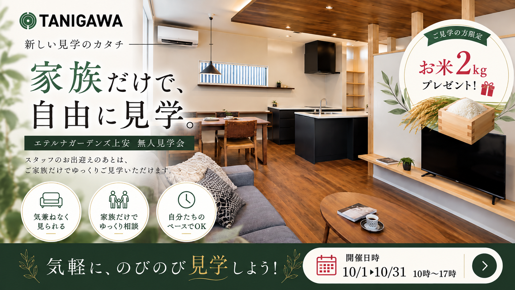 エテルナガーデンズ上安 無人見学会