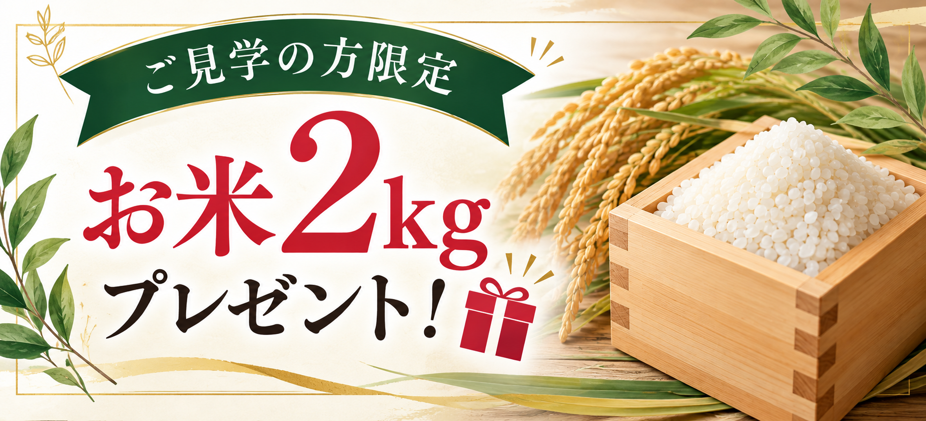 ご見学の方限定 お米2kgプレゼント