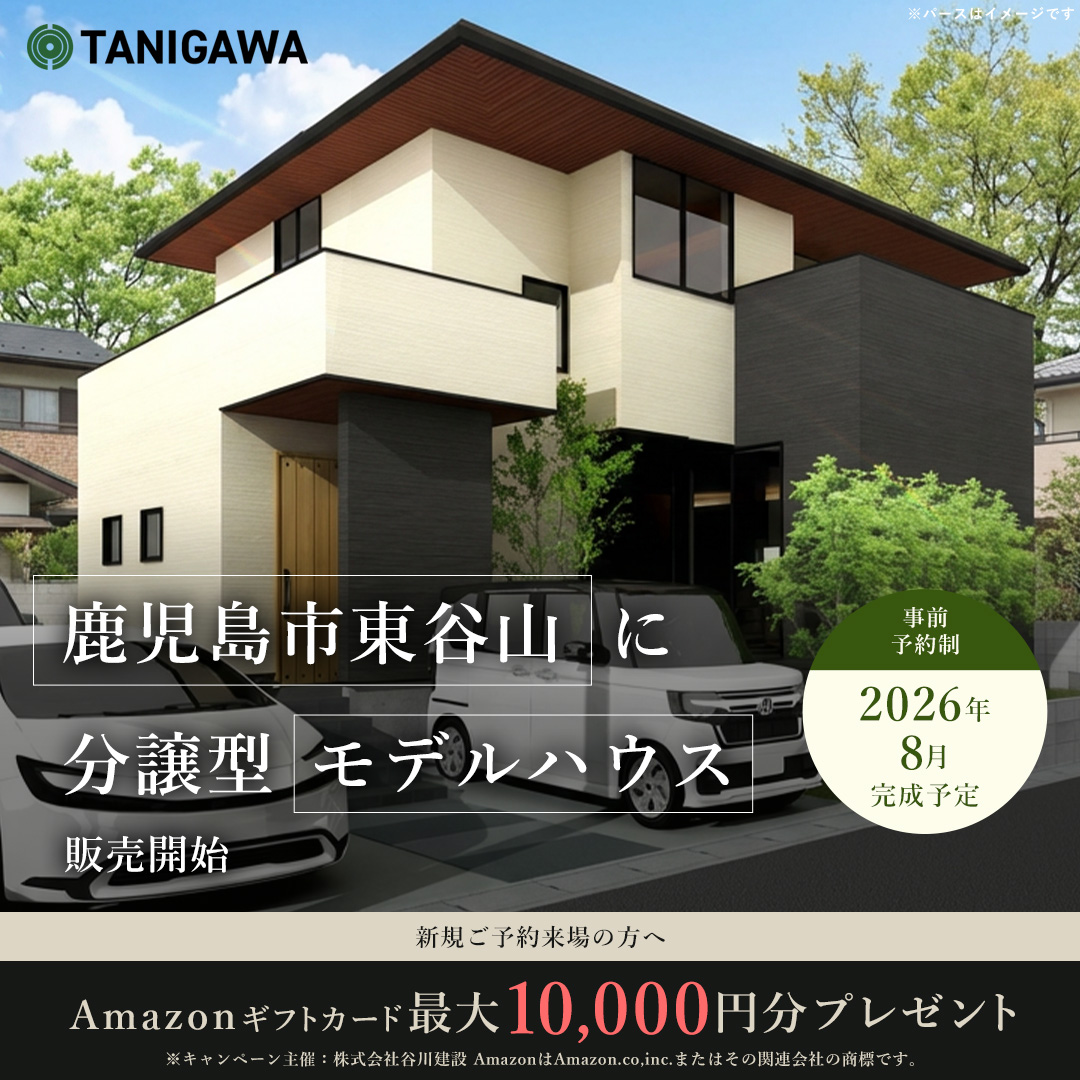 鹿児島】グレイス東谷山 モデルハウス｜鹿児島県｜建売｜住宅｜谷川建設