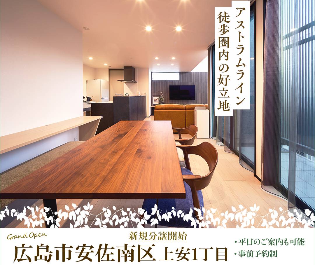 広島】広島市安佐南区上安1丁目｜広島県｜分譲地｜住宅｜谷川建設