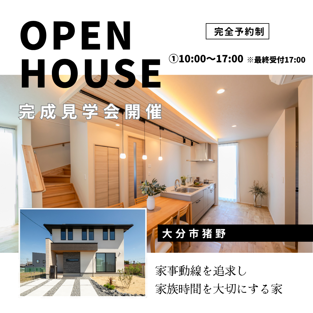 大分】猪野2階建て！見学会！｜大分県｜イベント｜住宅｜谷川建設