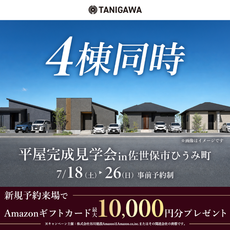 佐世保】4棟同時 平屋完成見学会in佐世保市ひうみ町｜佐世保｜長崎県