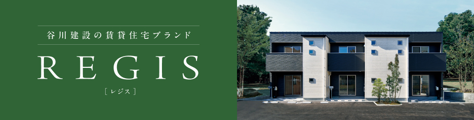 谷川建設の賃貸住宅ブランドREGIS ご希望の内容をお選び下さい