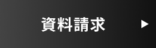 資料請求