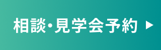 相談・見学会予約