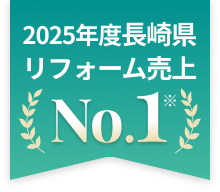2025年度長崎県リフォーム売上 No.1