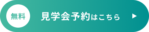 無料 見学会予約はこちら