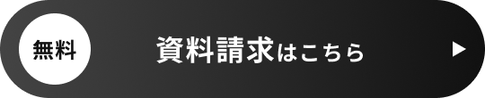 無料 資料請求はこちら