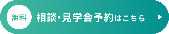 無料 相談・見学会予約はこちら