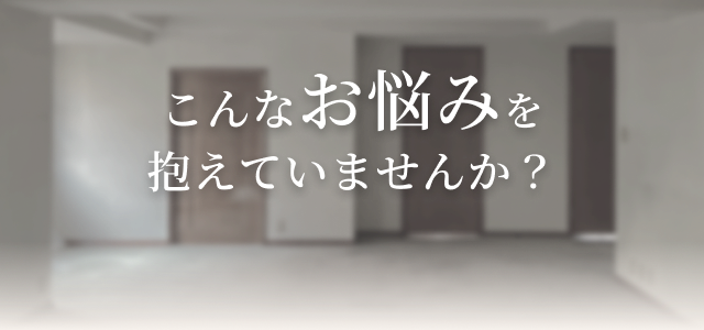 こんなお悩みを抱えていませんか？
