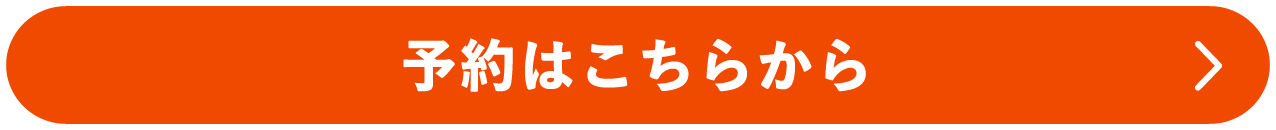 予約はこちらから