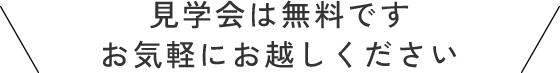 見学会は無料です お気軽にお越しください