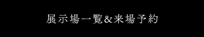 展示場一覧＆来場予約