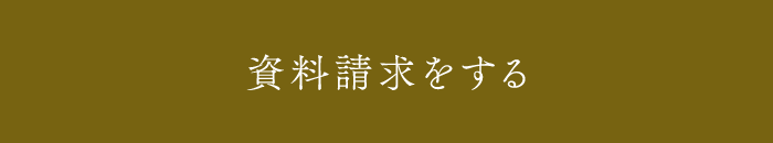 資料請求をする