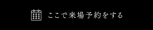 ここで来場予約をする