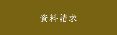 資料請求