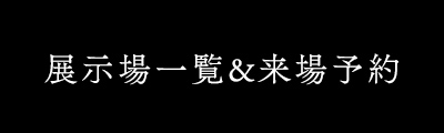 展示場一覧＆来場予約