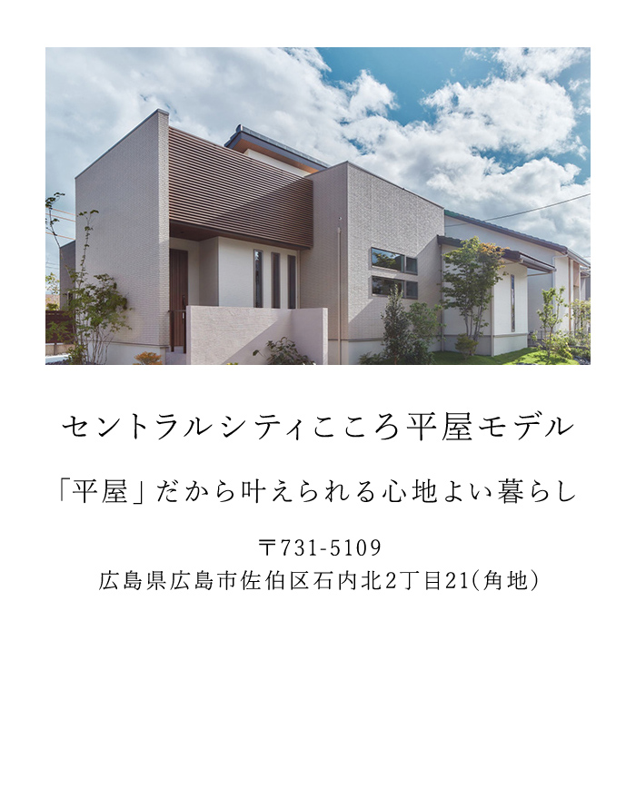 セントラルシティこころ平屋モデル