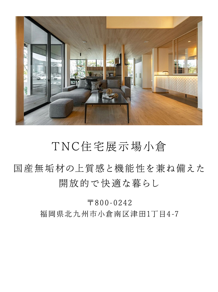 TNC住宅展示場小倉