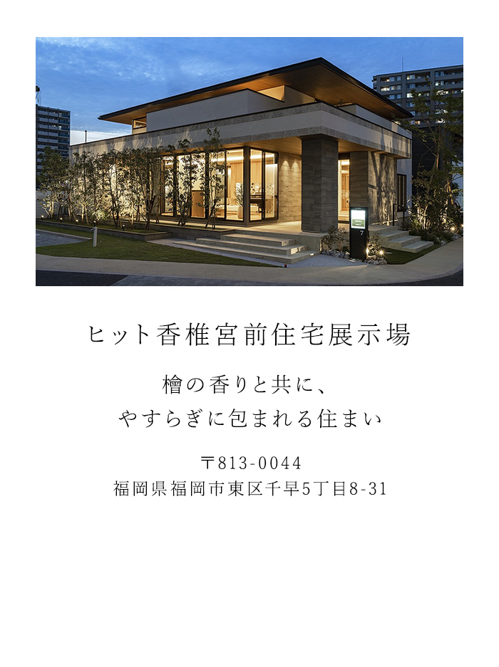 ヒット香椎宮前住宅展示場