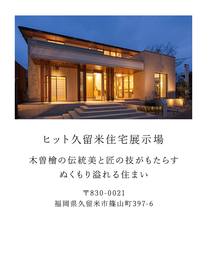 ヒット久留米住宅展示場