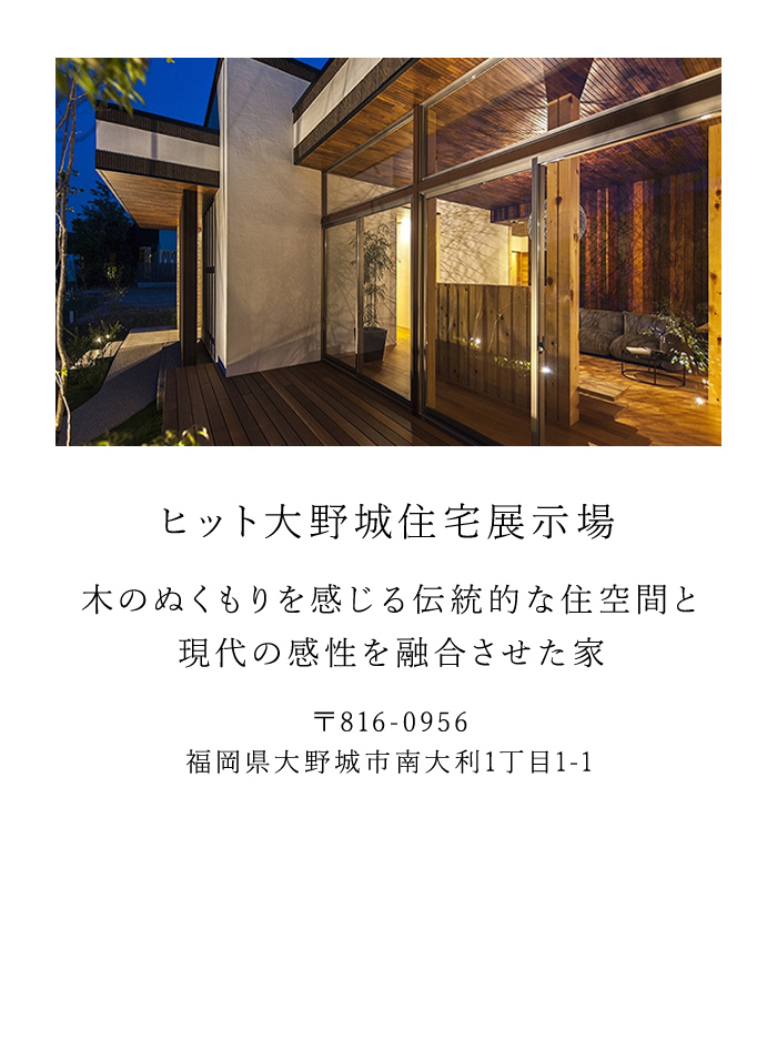 ヒット大野城住宅展示場