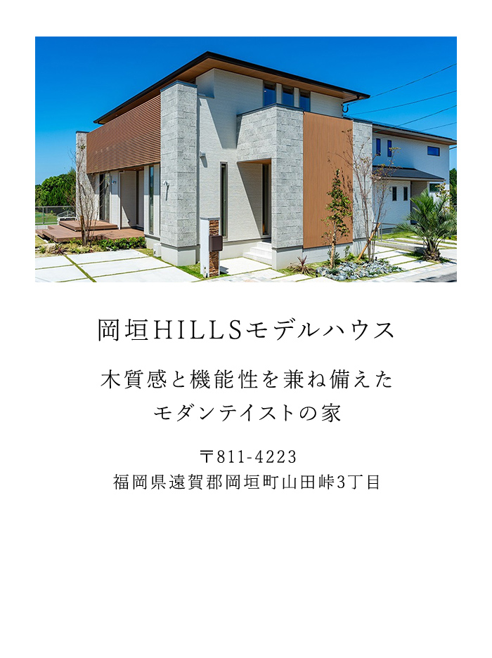 岡垣HILLSモデルハウス