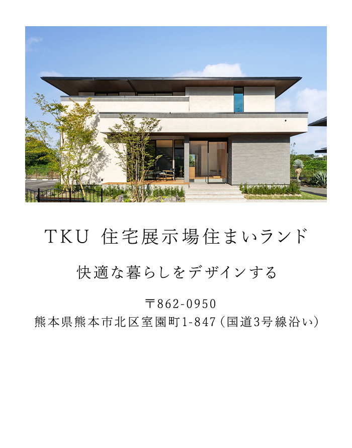 TKU 住宅展示場住まいランド