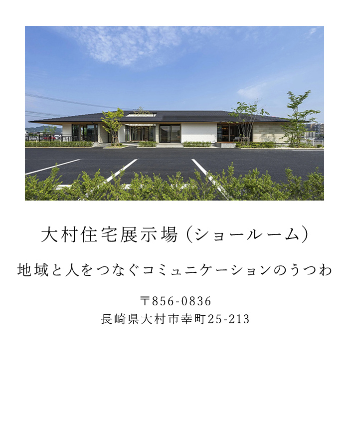 大村住宅展示場（ショールーム）