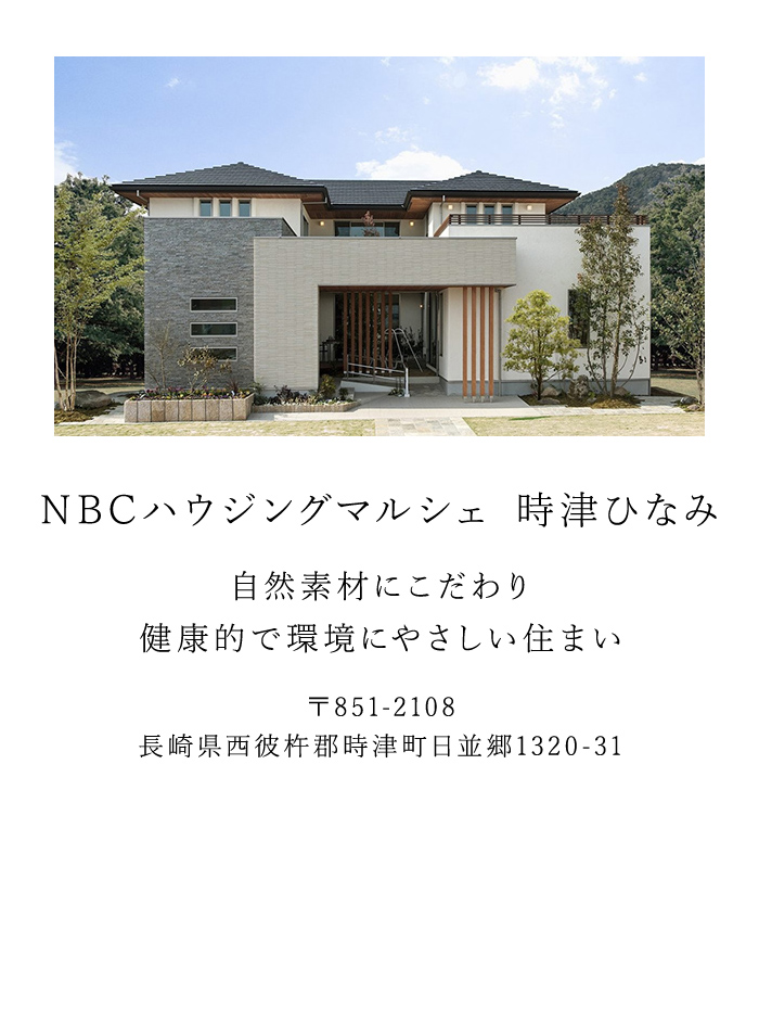 NBCハウジングマルシェ 時津ひなみ