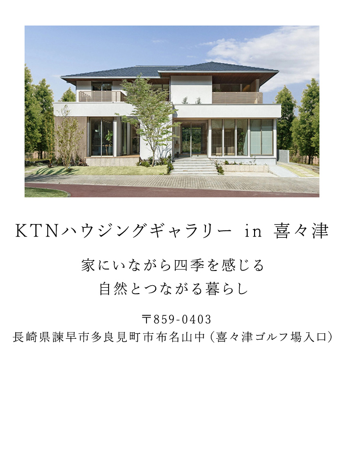 KTNハウジングギャラリー in 喜々津
