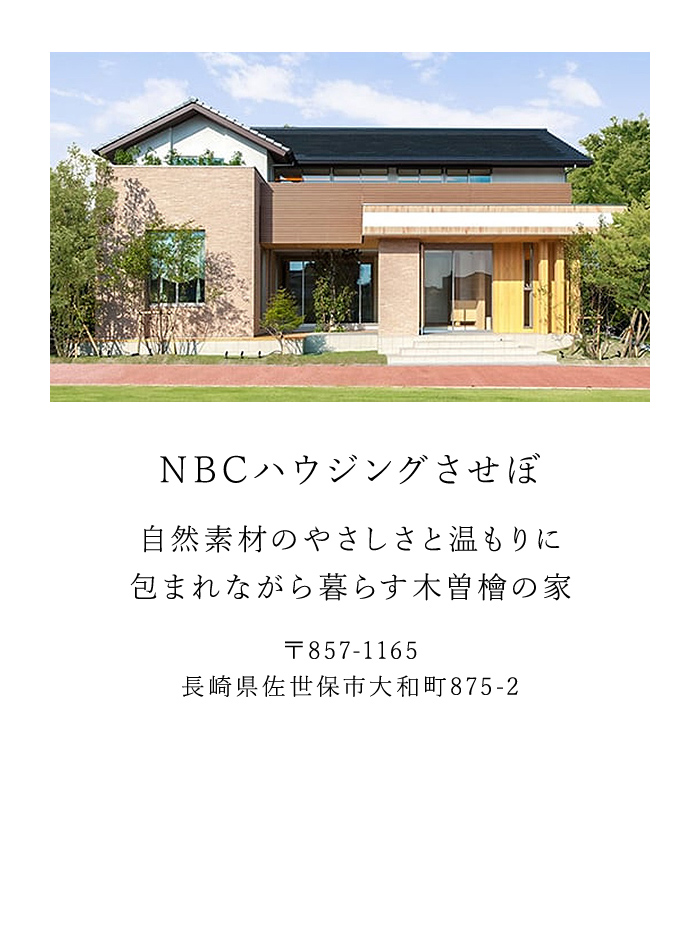 NBCハウジングさせぼ