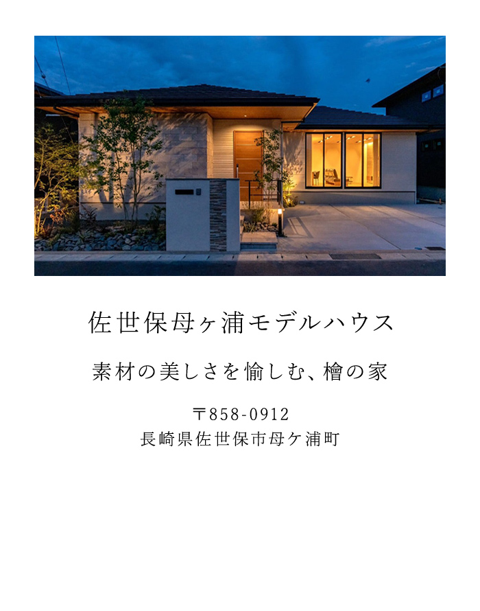 佐世保母ヶ浦モデルハウス