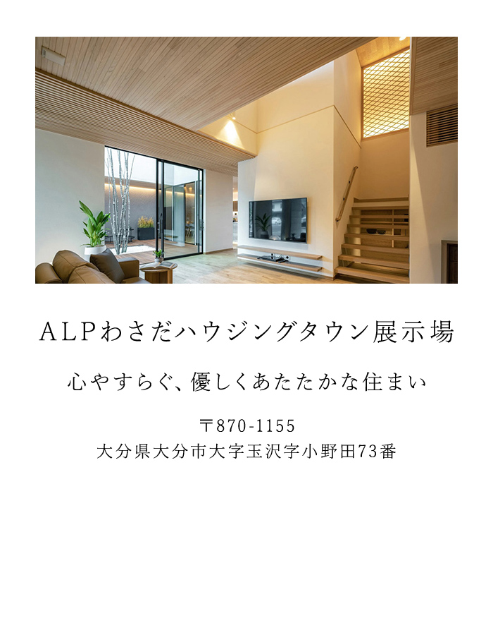 ALPわさだハウジングタウン展示場