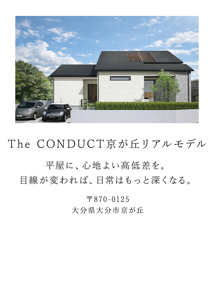 The CONDUCT京が丘リアルモデル