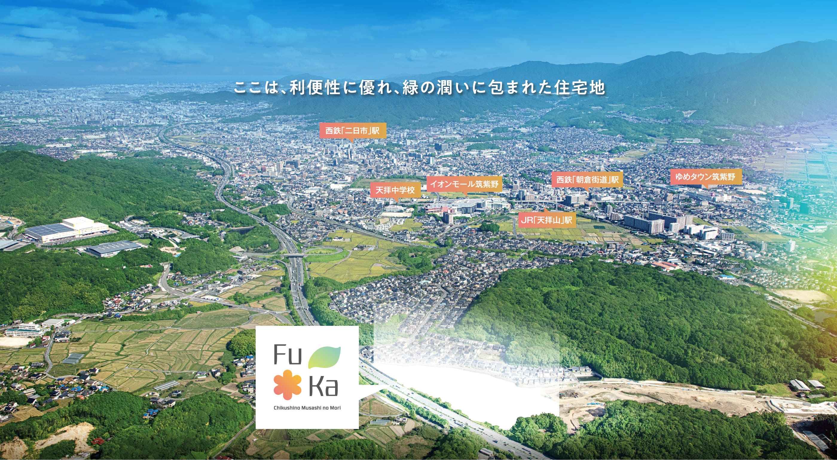 フーカ筑紫野