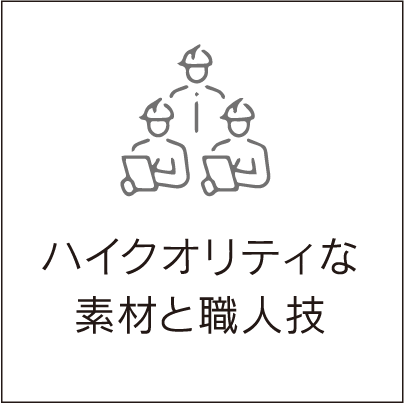 ハイクオリティな素材と職人技