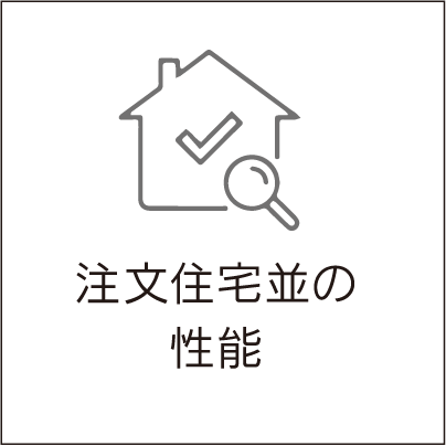 注文住宅並の性能