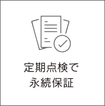 定期点検で永続保証