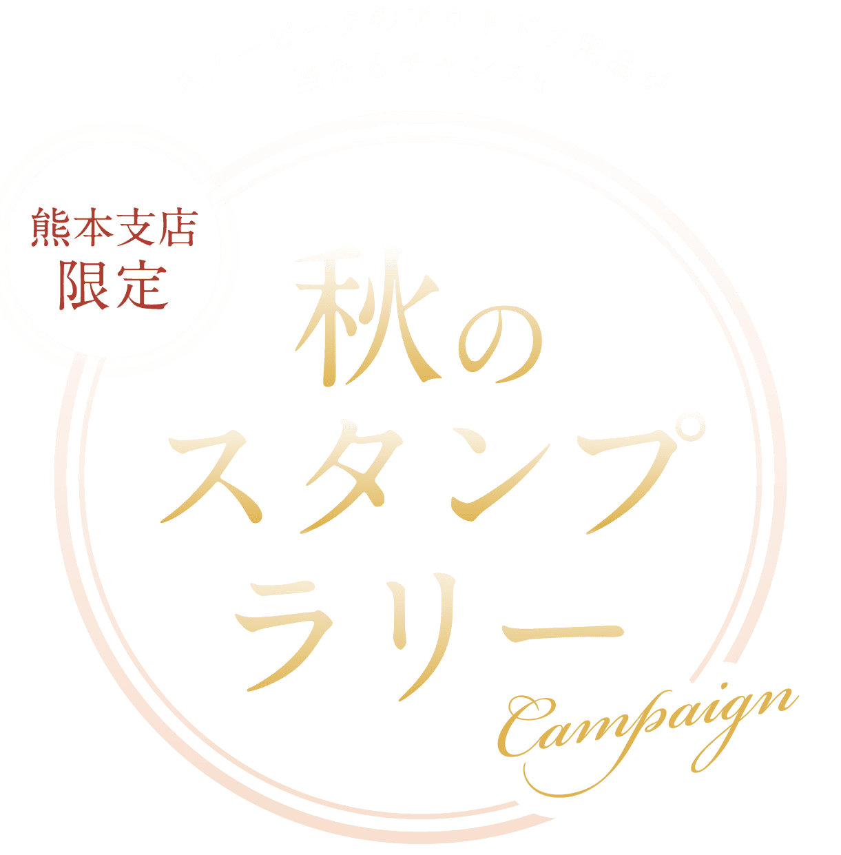 熊本支店限定。スノーピークのアウトドア用品が当たるチャンス!!秋のスタンプラリーキャンペーン