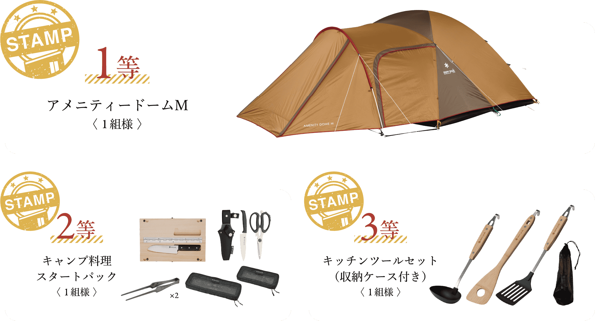 1等：アメニティードームM〈 1組様 〉、2等：キャンプ料理スタートパック〈 1組様 〉、3等：キッチンツールセット（収納ケース付き）〈 1組様 〉
