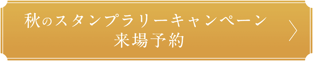 ウィンタープレゼントキャンペーン来場予約