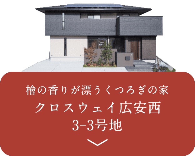 檜の香りが漂うくつろぎの家 クロスウェイ広安西 3–3号地