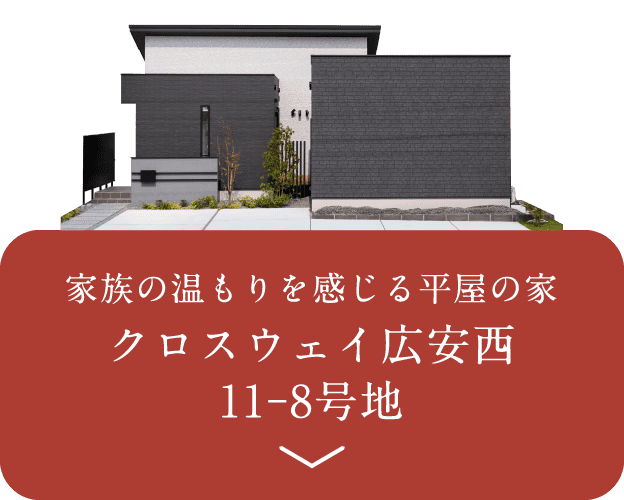 家族の温もりを感じる平屋の家 クロスウェイ広安西 11–8号地
