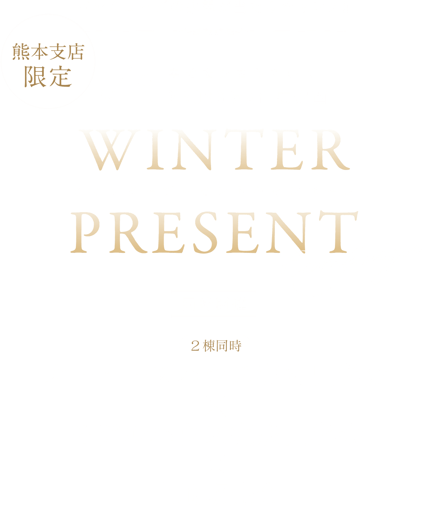熊本支店限定。BALMUDAが当たるチャンス!!幸せをかさねていくXROSS WAY 広安西。ウィンタープレゼントキャンペーン 同時開催:2棟同時オーナーズハウスz見学会×モデルハウス完成見学会×土地販売会